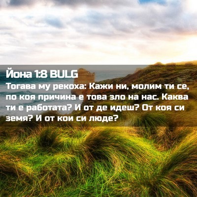 Picture 02 - Йона 1:8 BULG - Тогава му рекоха: Кажи ни, - Bible Verse Picture