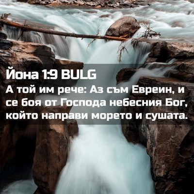 Picture 02 - Йона 1:9 BULG - А той им рече: Аз съм - Bible Verse Picture