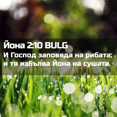 Picture 02 - Йона 2:10 BULG - И Господ заповяда на - Bible Verse Picture