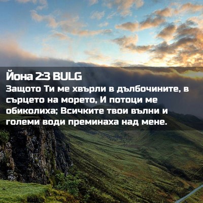 Picture 02 - Йона 2:3 BULG - Защото Ти ме хвърли в - Bible Verse Picture