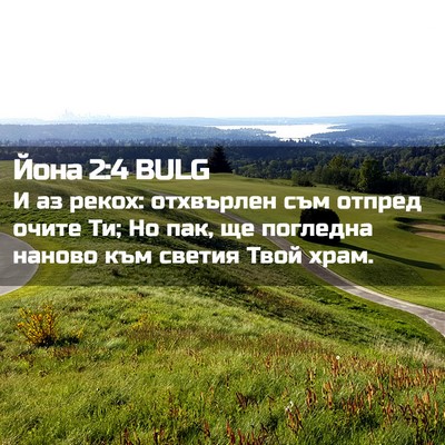 Picture 02 - Йона 2:4 BULG - И аз рекох: отхвърлен съм - Bible Verse Picture