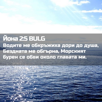 Picture 02 - Йона 2:5 BULG - Водите ме обкръжиха дори - Bible Verse Picture