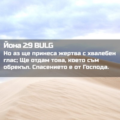 Picture 02 - Йона 2:9 BULG - Но аз ще принеса жертва с - Bible Verse Picture
