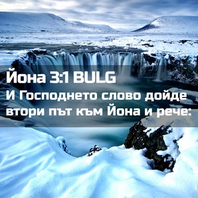 Picture 02 - Йона 3:1 BULG - И Господнето слово дойде - Bible Verse Picture