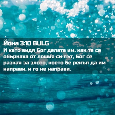 Picture 02 - Йона 3:10 BULG - И като видя Бог делата им, - Bible Verse Picture