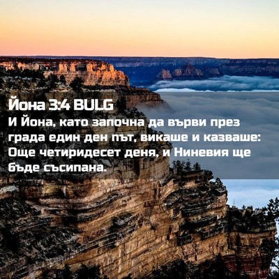 Picture 02 - Йона 3:4 BULG - И Йона, като започна да - Bible Verse Picture
