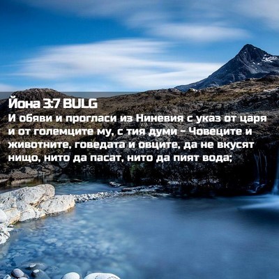 Picture 02 - Йона 3:7 BULG - И обяви и прогласи из - Bible Verse Picture