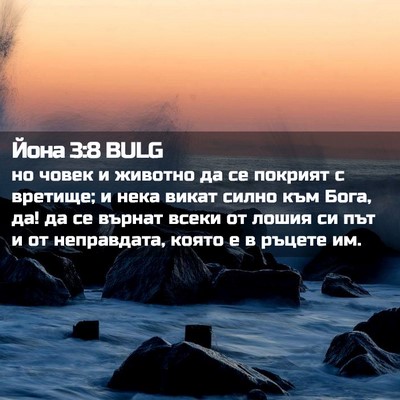 Picture 02 - Йона 3:8 BULG - но човек и животно да се - Bible Verse Picture