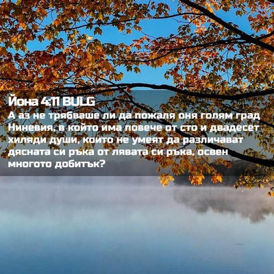Picture 02 - Йона 4:11 BULG - А аз не трябваше ли да - Bible Verse Picture