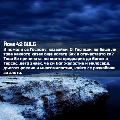 Picture 02 - Йона 4:2 BULG - И помоли се Господу, - Bible Verse Picture