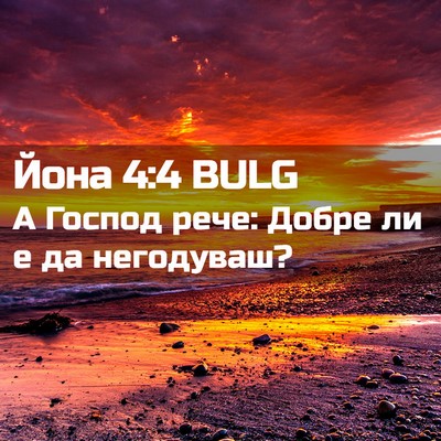 Picture 02 - Йона 4:4 BULG - А Господ рече: Добре ли е да - Bible Verse Picture