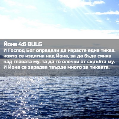 Picture 02 - Йона 4:6 BULG - И Господ Бог определи да - Bible Verse Picture