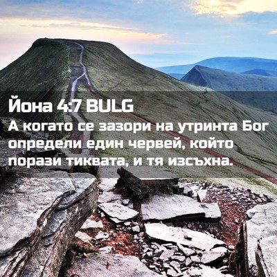 Picture 02 - Йона 4:7 BULG - А когато се зазори на - Bible Verse Picture