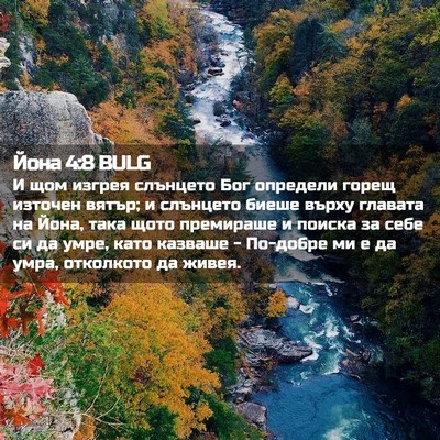 Picture 02 - Йона 4:8 BULG - И щом изгрея слънцето Бог - Bible Verse Picture