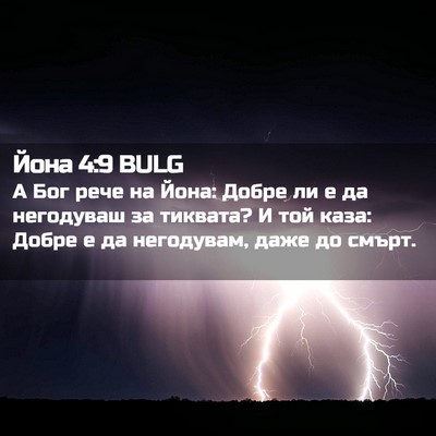Picture 02 - Йона 4:9 BULG - А Бог рече на Йона: Добре ли - Bible Verse Picture