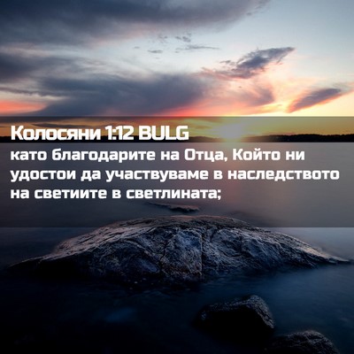 Picture 02 - Колосяни 1:12 BULG - като благодарите на Отца, - Bible Verse Picture
