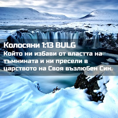 Picture 02 - Колосяни 1:13 BULG - Който ни избави от властта - Bible Verse Picture