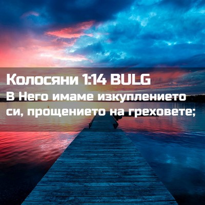 Picture 02 - Колосяни 1:14 BULG - В Него имаме изкуплението - Bible Verse Picture