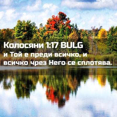 Picture 02 - Колосяни 1:17 BULG - и Той е преди всичко, и - Bible Verse Picture