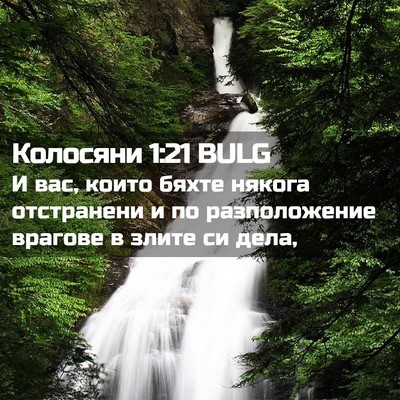 Picture 02 - Колосяни 1:21 BULG - И вас, които бяхте някога - Bible Verse Picture
