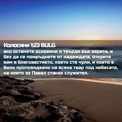 Picture 02 - Колосяни 1:23 BULG - ако останете основани и - Bible Verse Picture