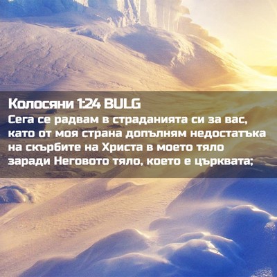 Picture 02 - Колосяни 1:24 BULG - Сега се радвам в - Bible Verse Picture