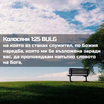 Picture 02 - Колосяни 1:25 BULG - на която аз станах - Bible Verse Picture