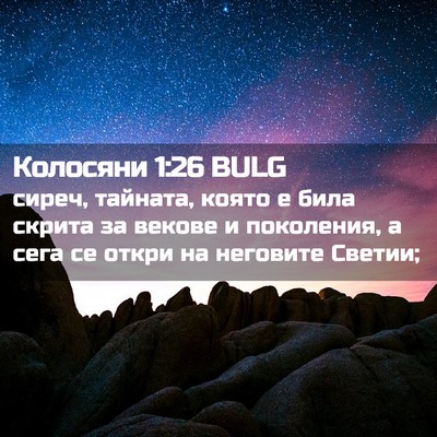Picture 02 - Колосяни 1:26 BULG - сиреч, тайната, която е - Bible Verse Picture