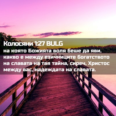 Picture 02 - Колосяни 1:27 BULG - на която Божията воля беше - Bible Verse Picture