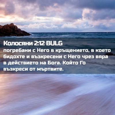 Picture 02 - Колосяни 2:12 BULG - погребани с Него в - Bible Verse Picture