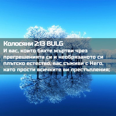 Picture 02 - Колосяни 2:13 BULG - И вас, които бяхте мъртви - Bible Verse Picture