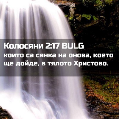Picture 02 - Колосяни 2:17 BULG - които са сянка на онова, - Bible Verse Picture