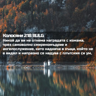 Picture 02 - Колосяни 2:18 BULG - Никой да ви не отнема - Bible Verse Picture