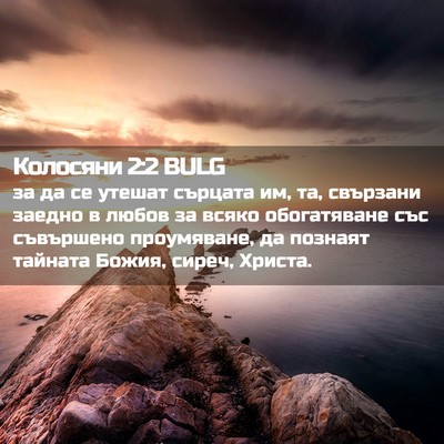 Picture 02 - Колосяни 2:2 BULG - за да се утешат сърцата им, - Bible Verse Picture