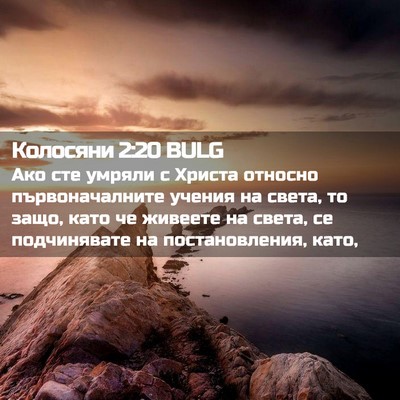 Picture 02 - Колосяни 2:20 BULG - Ако сте умряли с Христа - Bible Verse Picture