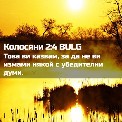 Picture 02 - Колосяни 2:4 BULG - Това ви казвам, за да не ви - Bible Verse Picture