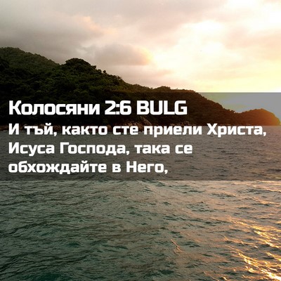 Picture 02 - Колосяни 2:6 BULG - И тъй, както сте приели - Bible Verse Picture