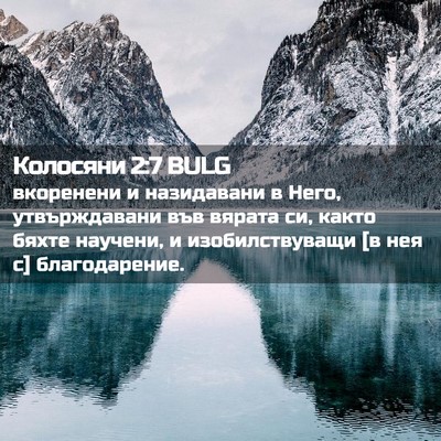 Picture 02 - Колосяни 2:7 BULG - вкоренени и назидавани в - Bible Verse Picture