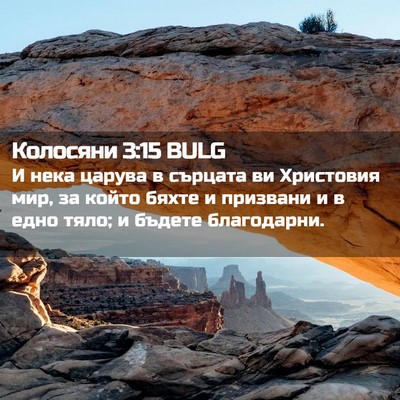 Picture 02 - Колосяни 3:15 BULG - И нека царува в сърцата ви - Bible Verse Picture