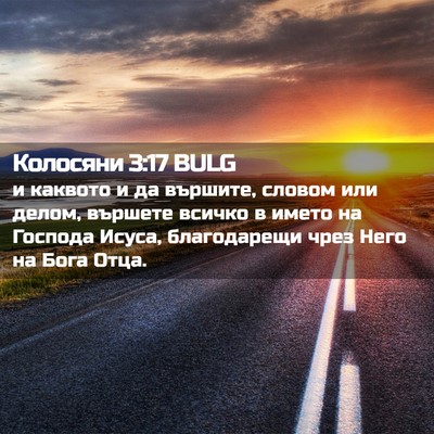 Picture 02 - Колосяни 3:17 BULG - и каквото и да вършите, - Bible Verse Picture