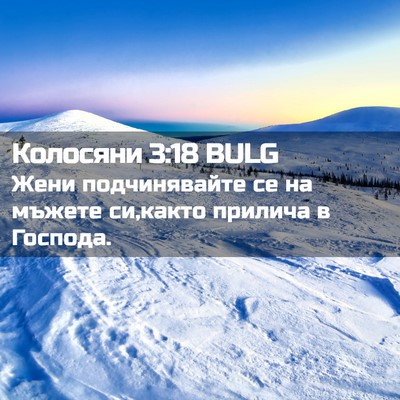 Picture 02 - Колосяни 3:18 BULG - Жени подчинявайте се на - Bible Verse Picture