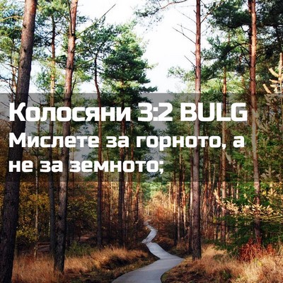 Picture 02 - Колосяни 3:2 BULG - Мислете за горното, а не за - Bible Verse Picture