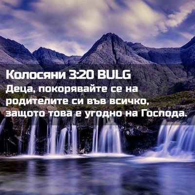 Picture 02 - Колосяни 3:20 BULG - Деца, покорявайте се на - Bible Verse Picture