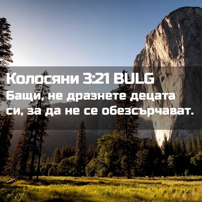 Picture 02 - Колосяни 3:21 BULG - Бащи, не дразнете децата - Bible Verse Picture