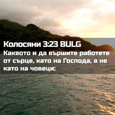 Picture 02 - Колосяни 3:23 BULG - Каквото и да вършите - Bible Verse Picture