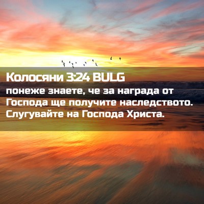 Picture 02 - Колосяни 3:24 BULG - понеже знаете, че за - Bible Verse Picture