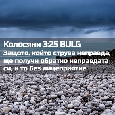 Picture 02 - Колосяни 3:25 BULG - Защото, който струва - Bible Verse Picture