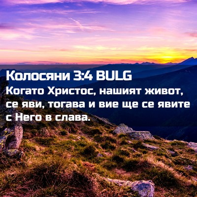 Picture 02 - Колосяни 3:4 BULG - Когато Христос, нашият - Bible Verse Picture