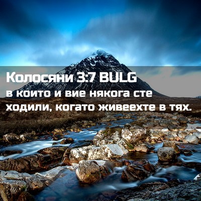 Picture 02 - Колосяни 3:7 BULG - в които и вие някога сте - Bible Verse Picture
