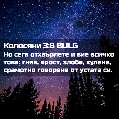 Picture 02 - Колосяни 3:8 BULG - Но сега отхвърлете и вие - Bible Verse Picture
